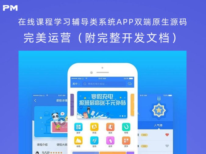 在线课程学习辅导类系统APP双端原生源码 完美运营（附完整开发文档）