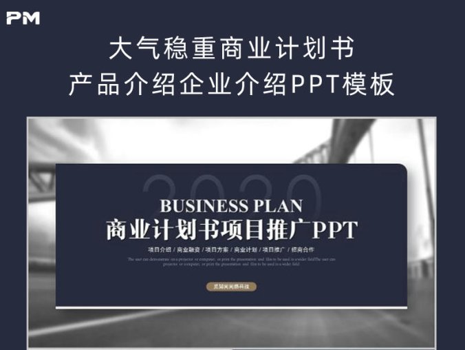 大气稳重商业计划书产品介绍企业介绍PPT模板