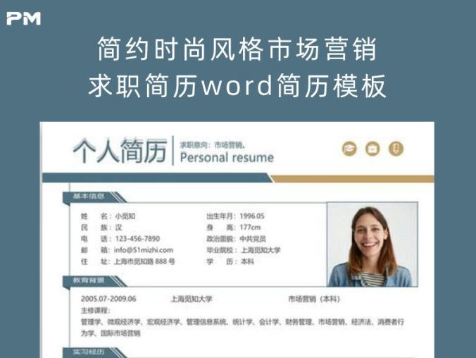 简约时尚风格市场营销求职简历 Word 简历模板