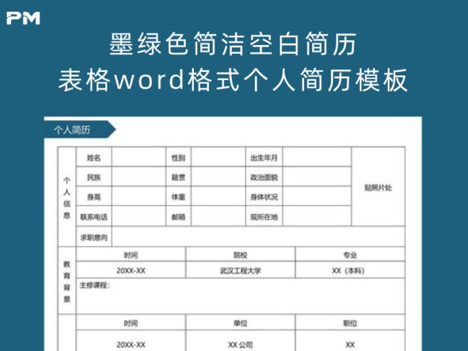 墨绿色简洁空白简历表格 Word 格式个人简历模板