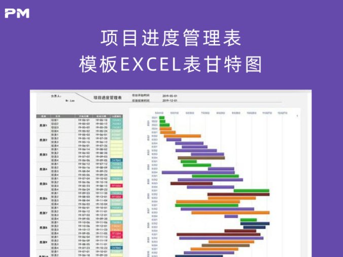 项目进度管理表模板 EXCEL 表甘特图(A4打印/自动公式/内容可修改)