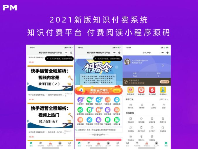 2021新版知识付费系统 知识付费平台 付费阅读小程序源码