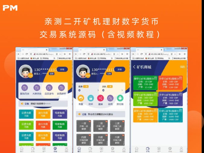 亲测二开矿机理财数字货币交易系统源码（含视频教程）