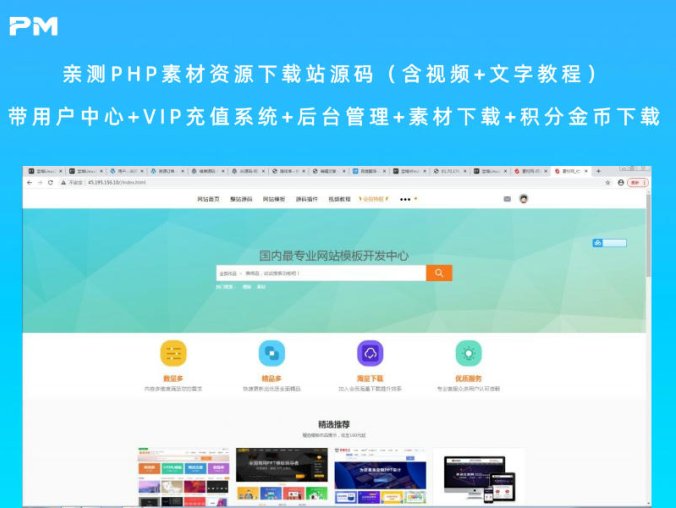 亲测PHP素材资源下载站源码 带用户中心+VIP充值系统+后台管理+素材下载+积分金币下载（含视频+文字教程）