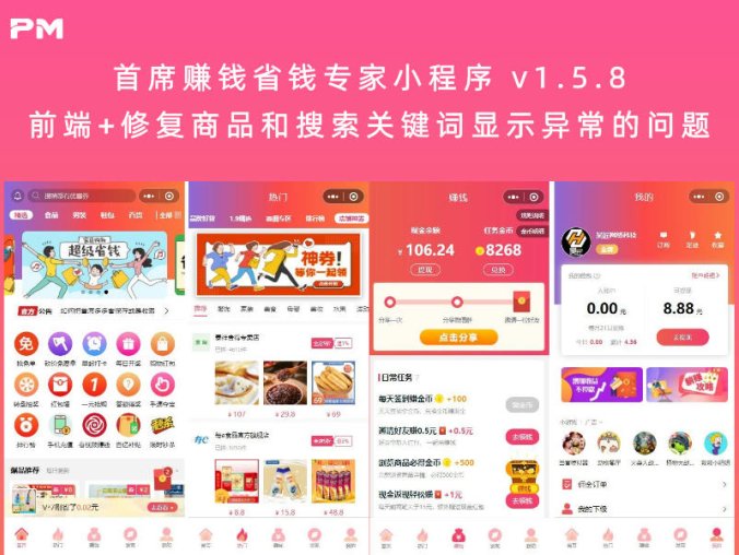 首席赚钱省钱专家小程序 v1.5.8（前端+修复商品和搜索关键词显示异常的问题）
