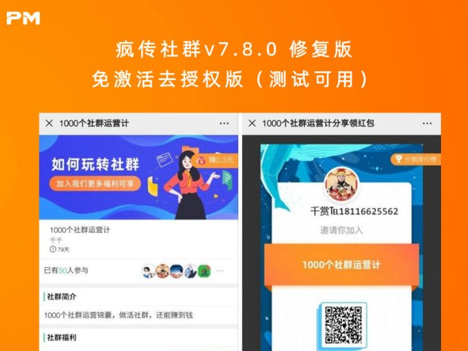 疯传社群v7.8.0 修复版免激活去授权版（测试可用）