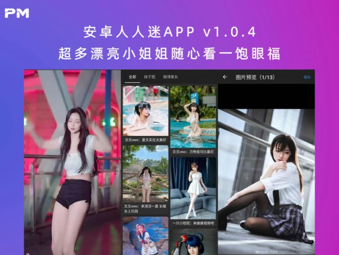安卓人人迷APP v1.0.4 超多漂亮小姐姐随心看一饱眼福