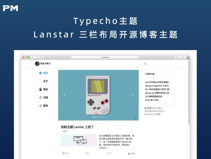 Typecho主题 Lanstar三栏布局开源博客主题