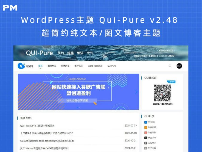 WordPress主题 Qui-Pure v2.48 超简约纯文本/图文博客主题