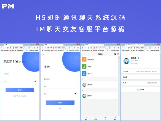 H5即时通讯聊天系统源码 IM聊天交友客服平台源码(可封装APP+群聊+添加好友,含文字视频教程)