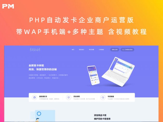 PHP自动发卡企业商户运营版（带WAP手机端+多种主题，含视频教程）