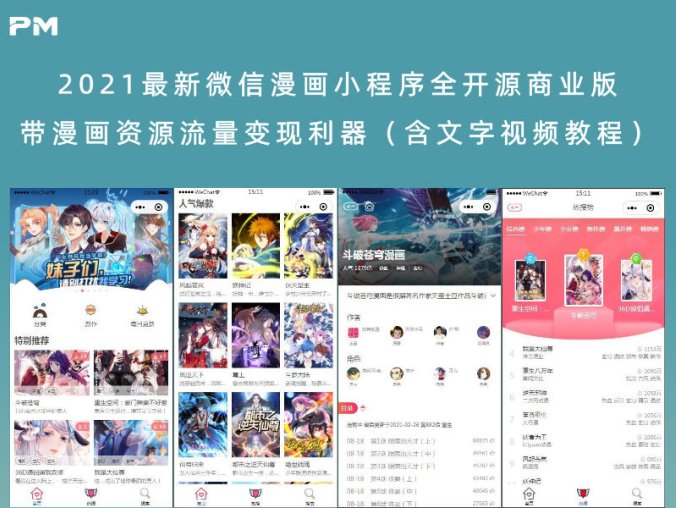 2021最新微信漫画小程序全开源商业版 带漫画资源流量变现利器（含文字视频教程）