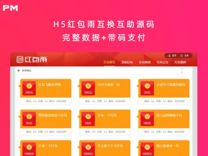 H5红包雨互换互助源码（完整数据+带码支付）