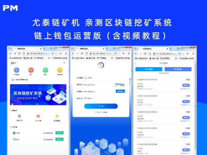尤泰链矿机 亲测区块链挖矿系统+链上钱包运营版（含视频教程）