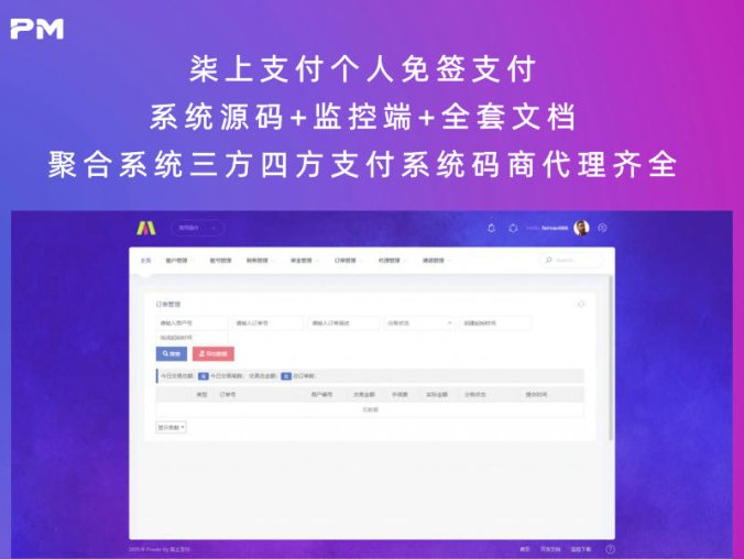 柒上支付个人免签支付系统源码+监控端+全套文档 聚合系统三方四方支付系统码商代理齐全