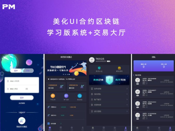 美化UI合约区块链学习版系统+交易大厅