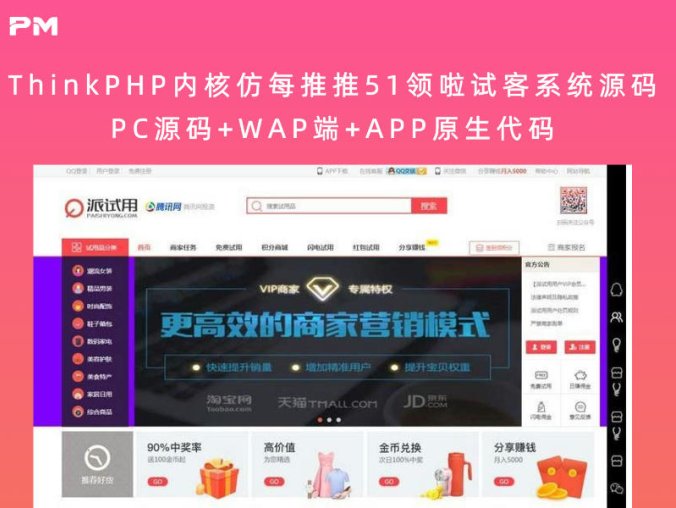 ThinkPHP内核仿每推推51领啦试客系统源码 PC源码+WAP端+APP原生代码(自带5套精美模板)