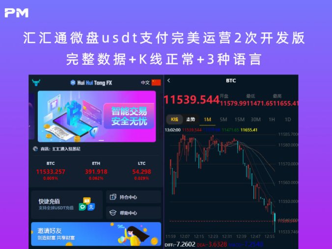 汇汇通微盘usdt支付完美运营2次开发版+完整数据+K线正常+3种语言