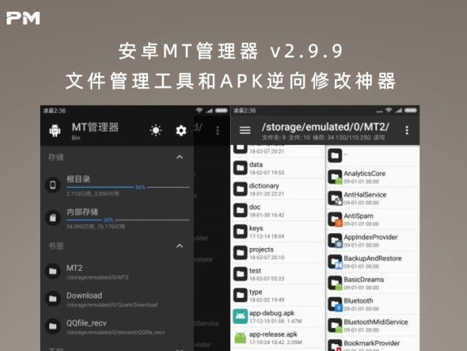 安卓MT管理器 v2.9.9 文件管理工具和APK逆向修改神器