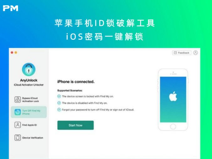 苹果手机ID锁破解工具 iOS密码一键解锁