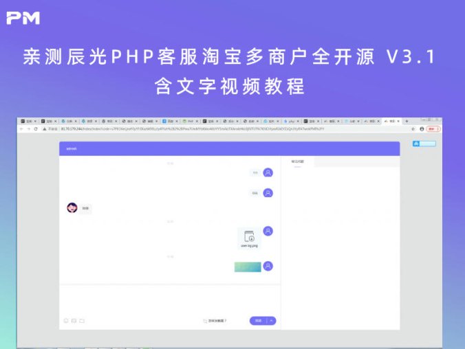 亲测辰光PHP客服淘宝多商户全开源 V3.1（含文字视频教程）