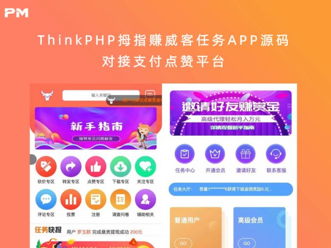 ThinkPHP拇指赚威客任务APP源码（对接支付点赞平台）