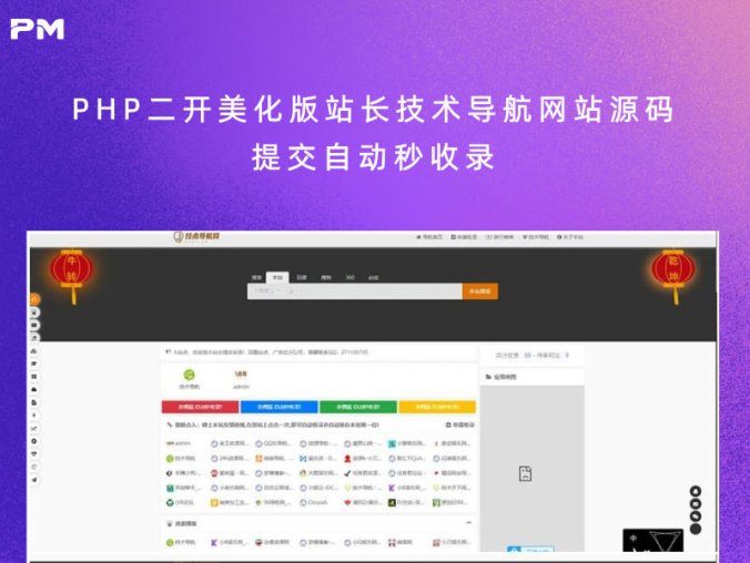 PHP二开美化版站长技术导航网站源码 提交自动秒收录