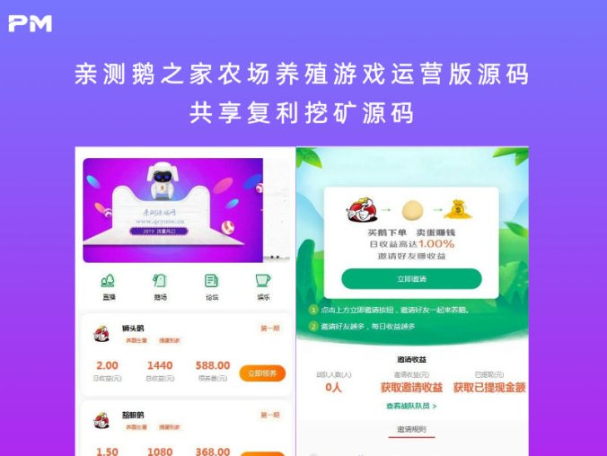 亲测鹅之家农场养殖游戏运营版源码 共享复利挖矿源码（含视频教程）