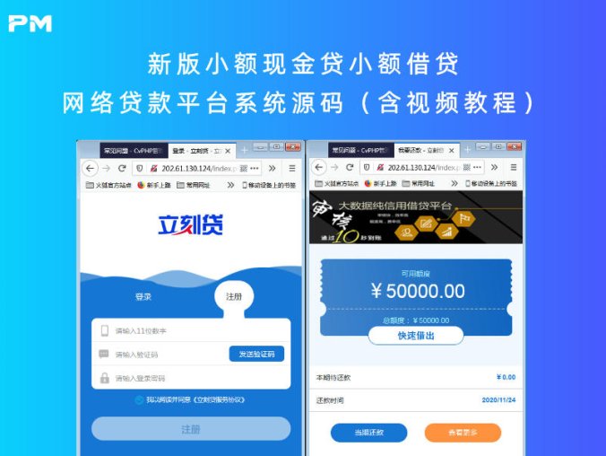 新版小额现金贷小额借贷网络贷款平台系统源码（含视频教程）