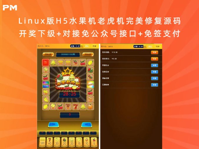 Linux版H5水果机老虎机完美修复源码 开奖下级+对接免公众号接口+免签支付