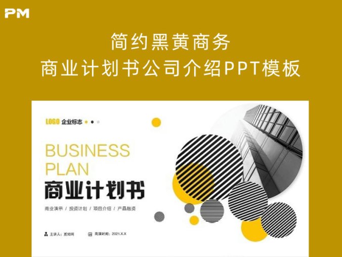 简约黑黄商务商业计划书公司介绍PPT模板