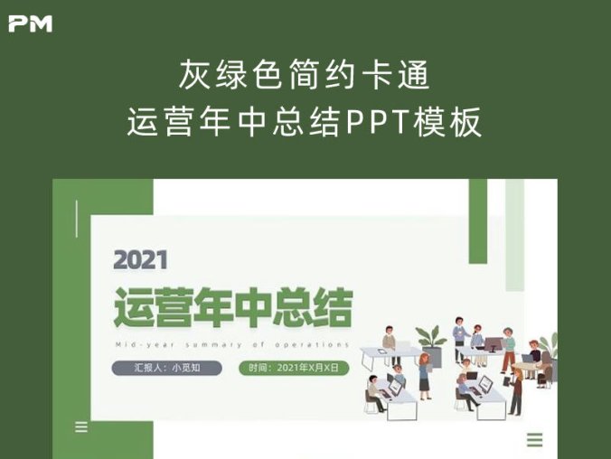 灰绿色简约卡通运营年中总结PPT模板