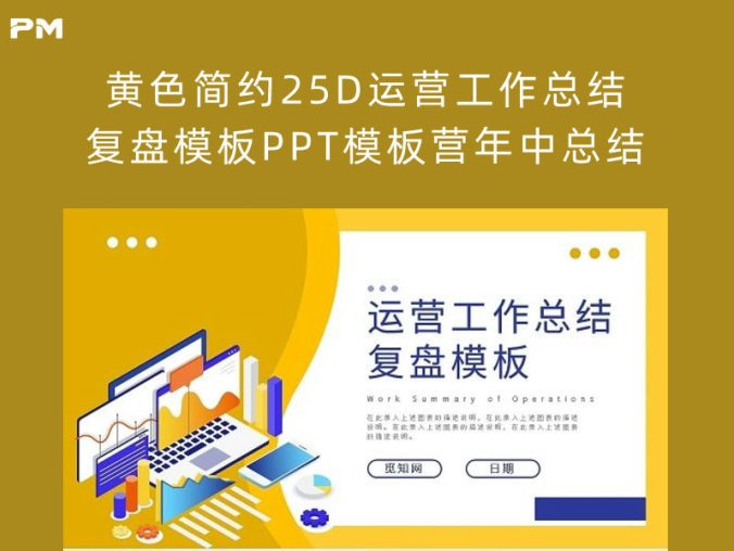 黄色简约25D运营工作总结复盘模板PPT模板营年中总结