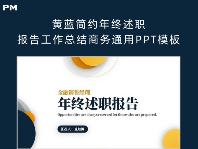 黄蓝简约年终述职报告工作总结商务通用PPT模板