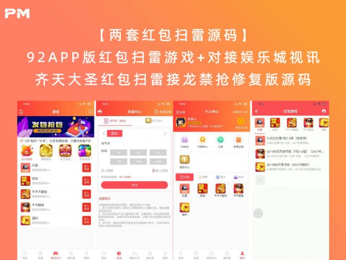 【两套红包扫雷源码】92APP版红包扫雷游戏+对接娱乐城视讯 齐天大圣红包扫雷接龙禁抢修复版源码