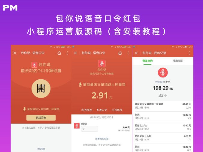 包你说语音口令红包小程序运营版源码（含安装教程）