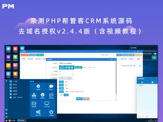 亲测PHP帮管客CRM系统源码去域名授权v2.4.4版（含视频教程）