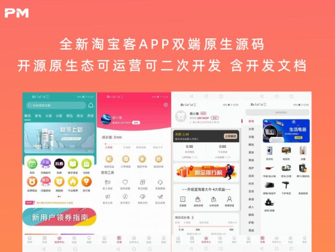 全新淘宝客APP双端原生源码 开源原生态可运营可二次开发+含全套开发文档