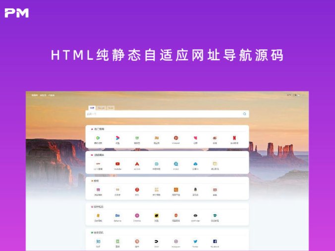 HTML纯静态自适应网址导航源码