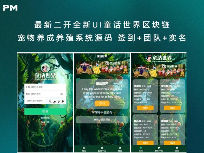 最新二开全新UI童话世界区块链宠物养成养殖系统源码 签到+团队+实名(含文字视频教程)