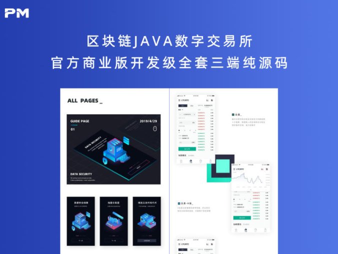 区块链JAVA数字交易所官方商业版开发级全套三端纯源码