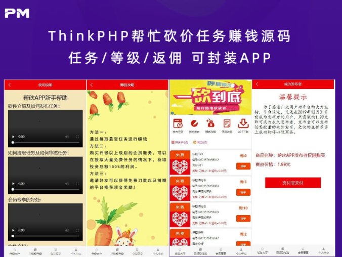 ThinkPHP帮忙砍价任务赚钱源码 任务/等级/返佣 可封装APP