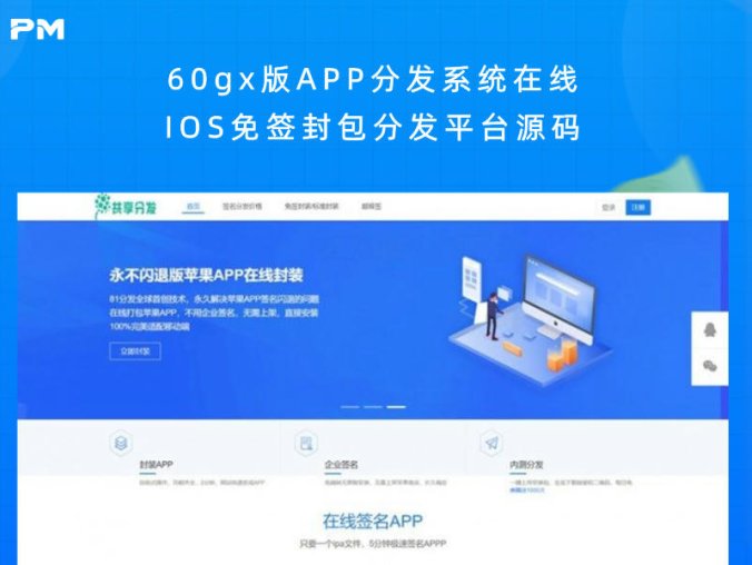 60gx版APP分发系统在线IOS免签封包分发平台源码