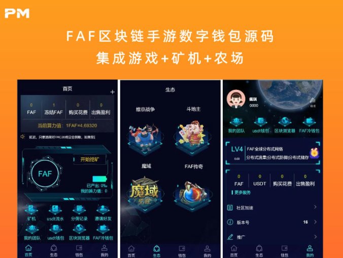 FAF区块链手游数字钱包源码 集成游戏+矿机+农场