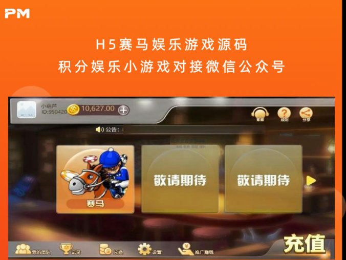 H5赛马娱乐游戏源码 积分娱乐小游戏对接微信公众号