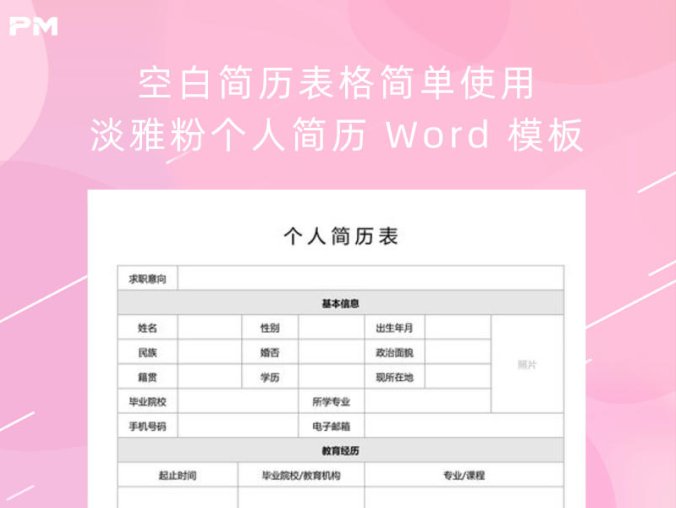 空白简历表格简单使用淡雅粉个人简历 Word 模板