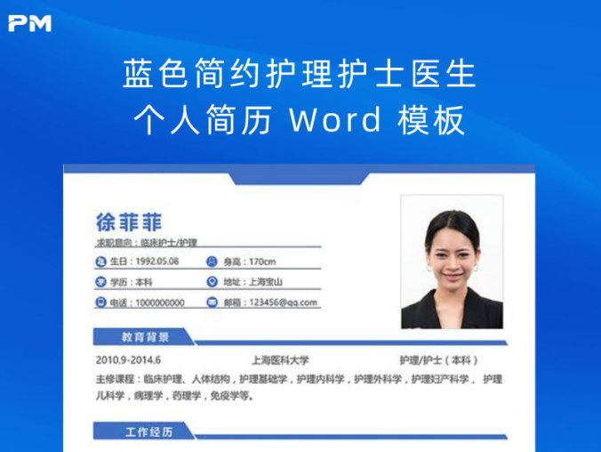蓝色简约护理护士医生个人简历 Word 模板