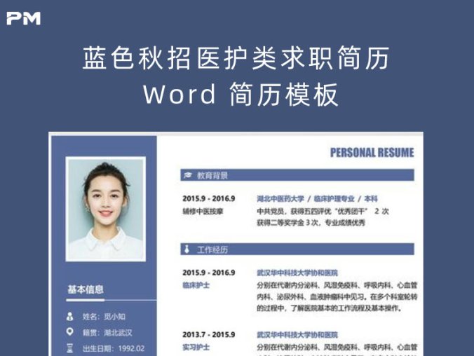 蓝色秋招医护类求职简历 Word 简历模板