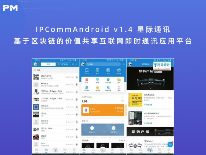 IPCommAndroid v1.4 星际通讯+基于区块链的价值共享互联网即时通讯应用平台