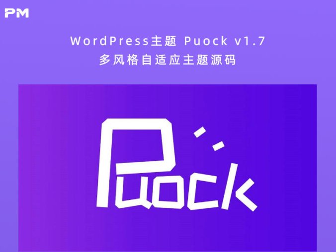 WordPress主题 Puock v1.7 多风格自适应主题源码